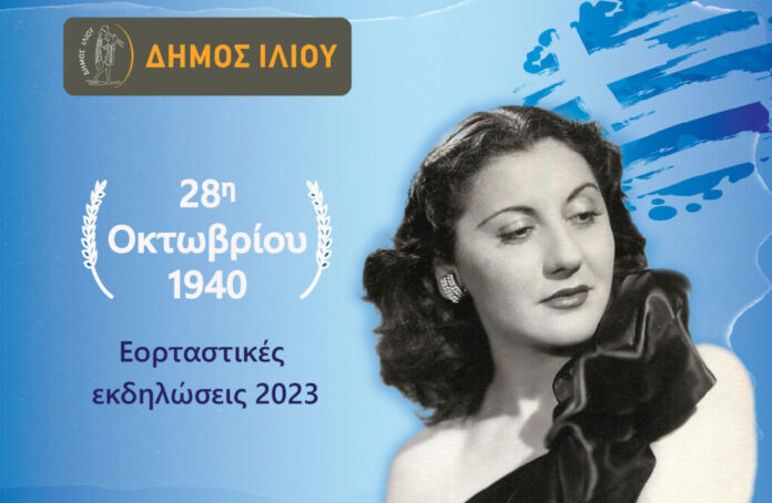 28h oktwvriou 2023 prosklisi cover.jpg