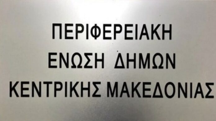 enosi kentriki makedonia.jpg