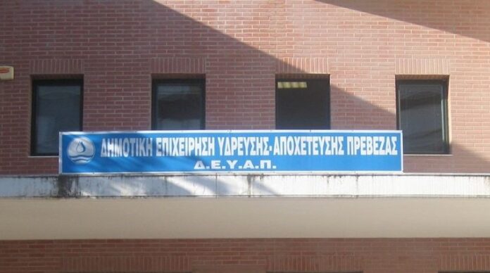 ΔΕΥΑ Πρέβεζας.jpg