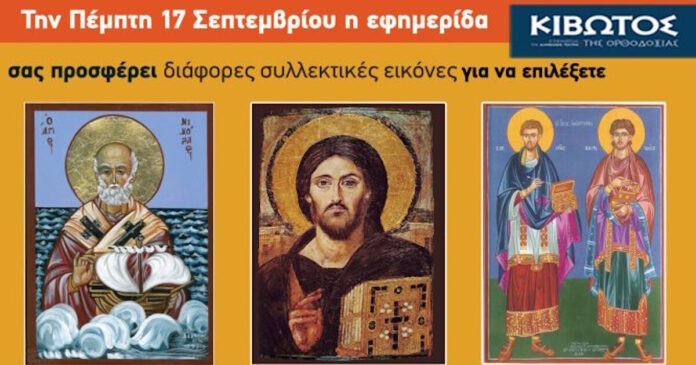 kivotos orthodoxias 14092026 1200x630.jpg